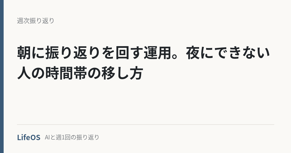 朝に振り返りを回す運用。夜にできない人の時間帯の移し方