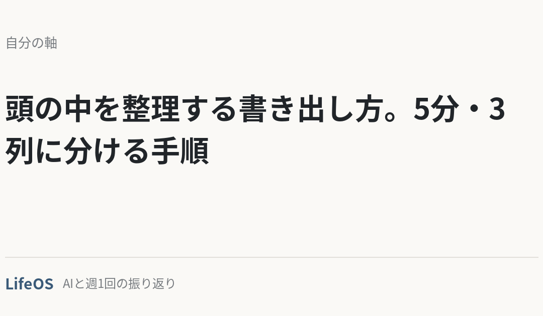 頭の中を整理する書き出し方。5分・3列に分ける手順