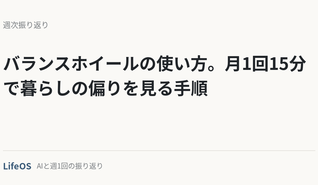 バランスホイールの使い方。月1回15分で暮らしの偏りを見る手順