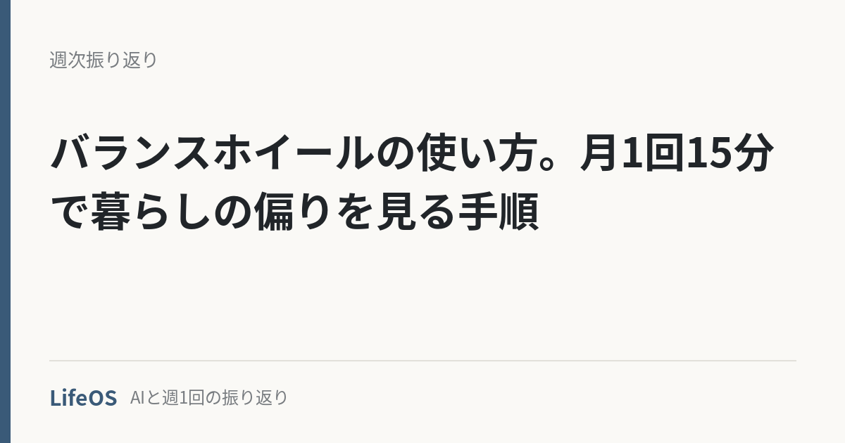 balance-wheel-tsukaikata バランスホイールの使い方。月1回15分で暮らしの偏りを見る手順