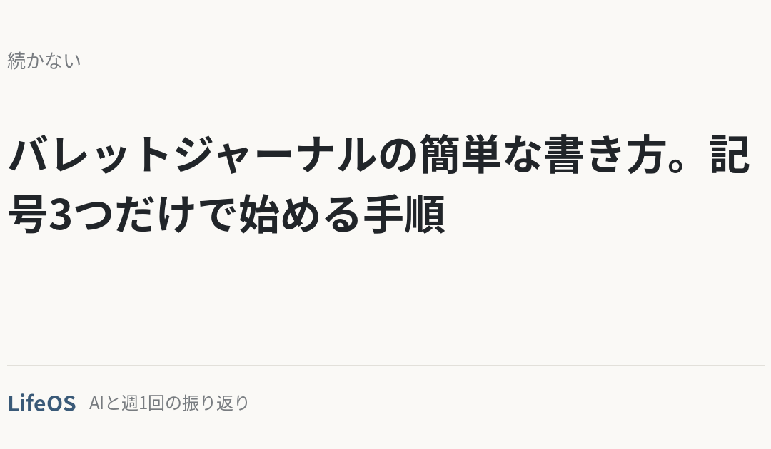 バレットジャーナルの簡単な書き方。記号3つだけで始める手順