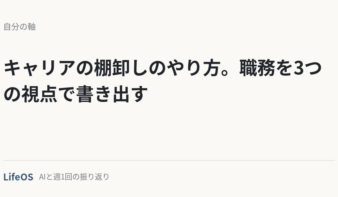 キャリアの棚卸しのやり方。職務を3つの視点で書き出す