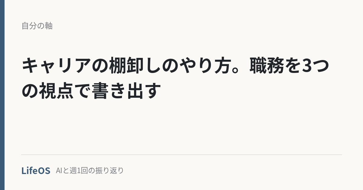 career-tanaoroshi-yarikata キャリアの棚卸しのやり方。職務を3つの視点で書き出す