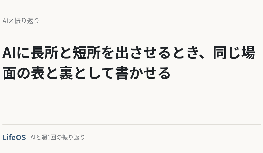 AIに長所と短所を出させるとき、同じ場面の表と裏として書かせる