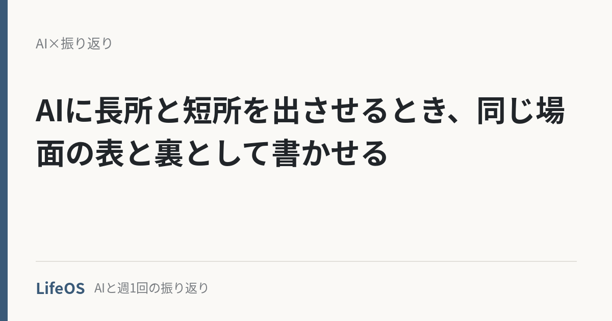 AIに長所と短所を出させるとき、同じ場面の表と裏として書かせる