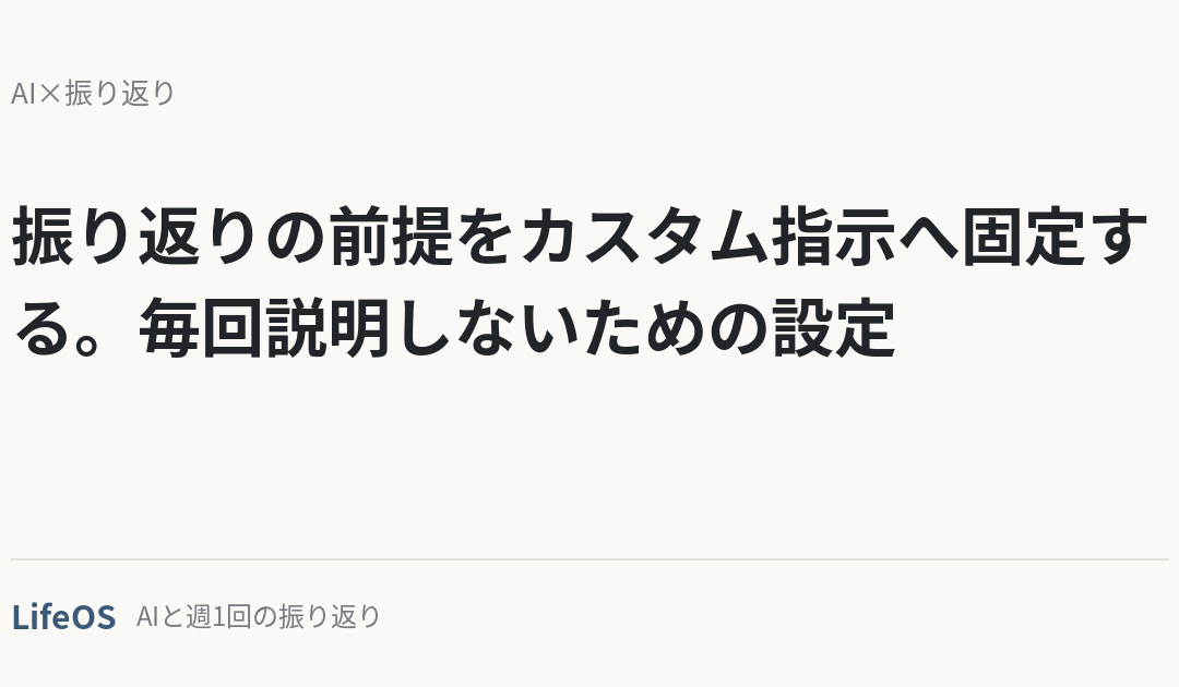 振り返りの前提をカスタム指示へ固定する。毎回説明しないための設定