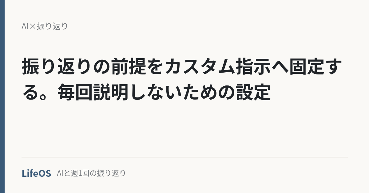 振り返りの前提をカスタム指示へ固定する。毎回説明しないための設定