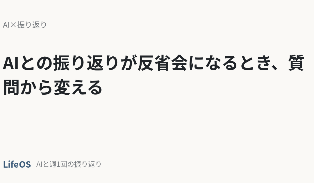 AIとの振り返りが反省会になるとき、質問から変える