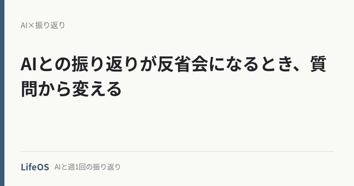 AIとの振り返りが反省会になるとき、質問から変える