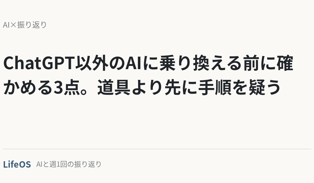 ChatGPT以外のAIに乗り換える前に確かめる3点。道具より先に手順を疑う