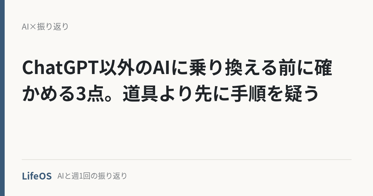 ChatGPT以外のAIに乗り換える前に確かめる3点。道具より先に手順を疑う ChatGPT以外のAIに乗り換える前に確かめる3点。道具より先に手順を疑う