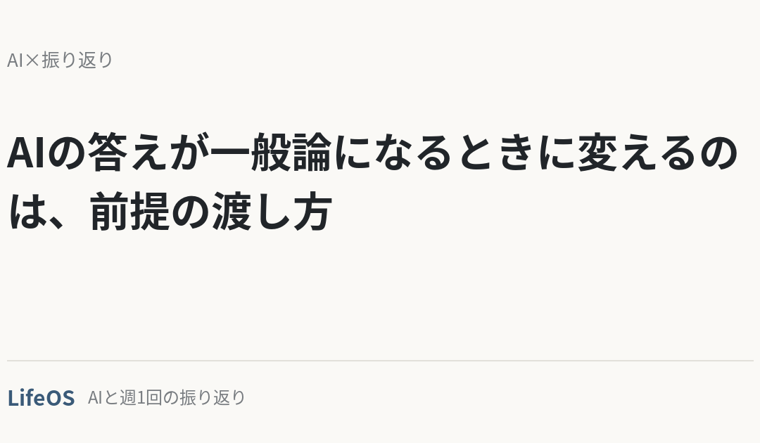 AIの答えが一般論になるときに変えるのは、前提の渡し方