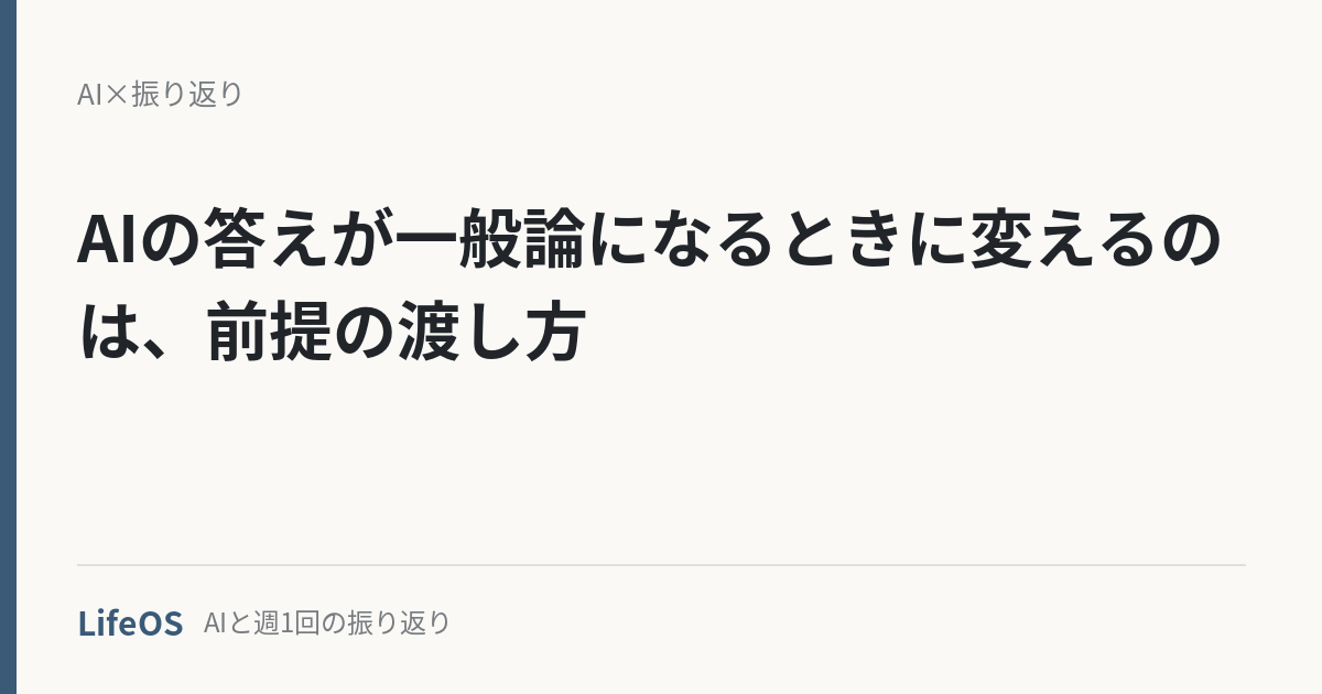AIの答えが一般論になるときに変えるのは、前提の渡し方