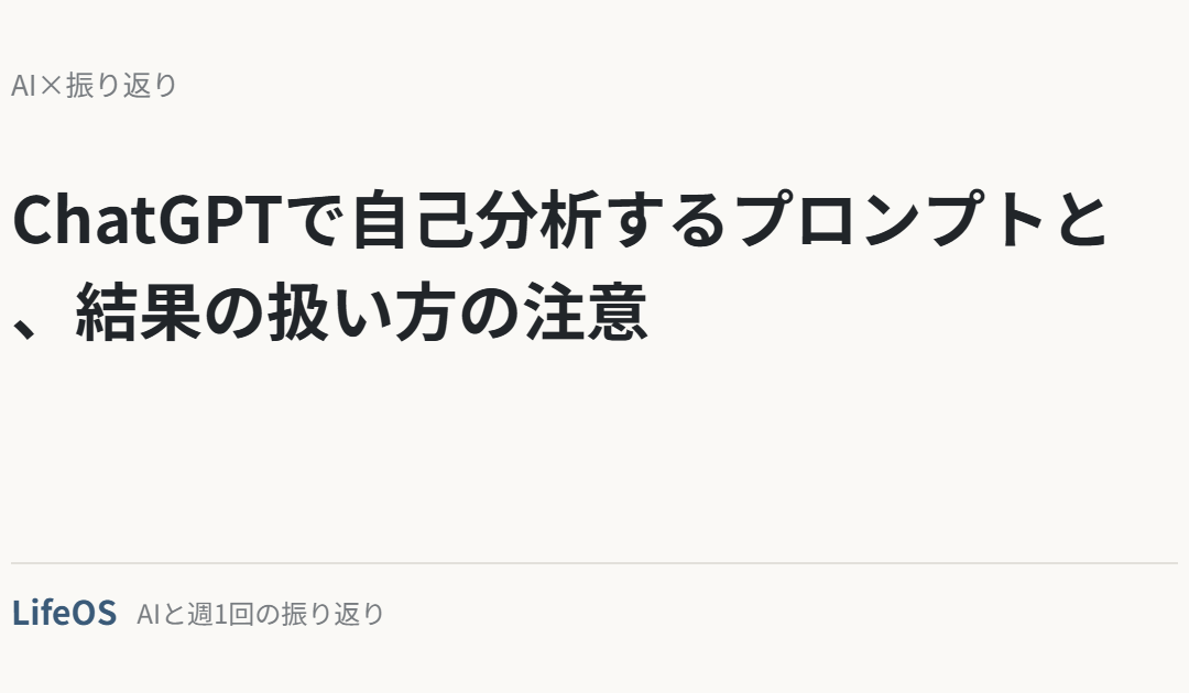 ChatGPTで自己分析するプロンプトと、結果の扱い方の注意