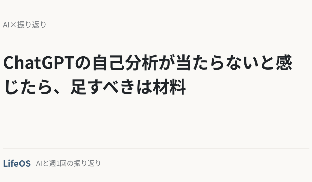 ChatGPTの自己分析が当たらないと感じたら、足すべきは材料