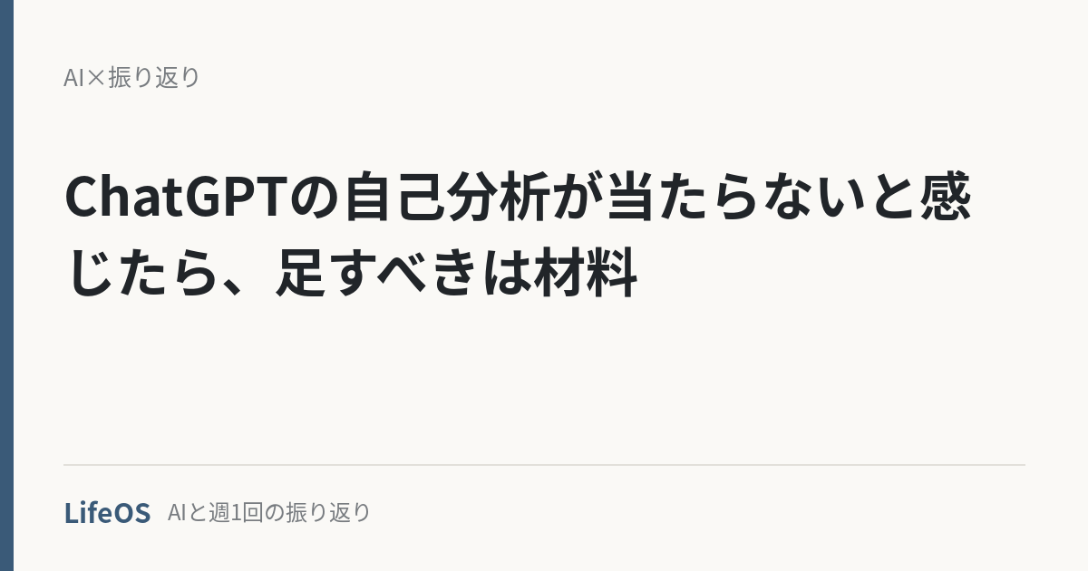 ChatGPTの自己分析が当たらないと感じたら、足すべきは材料