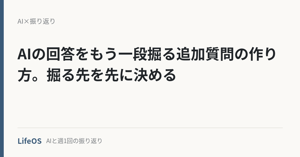 AIの回答をもう一段掘る追加質問の作り方。掘る先を先に決める