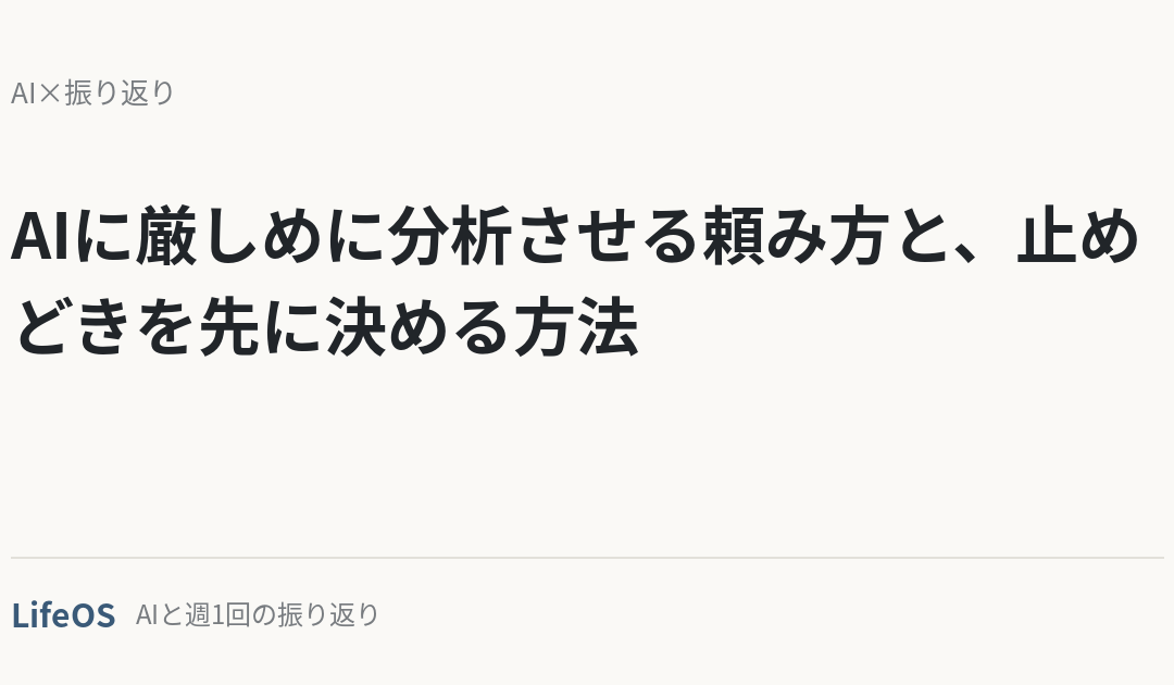 AIに厳しめに分析させる頼み方と、止めどきを先に決める方法