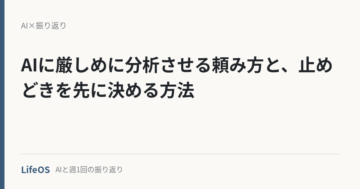 AIに厳しめに分析させる頼み方と、止めどきを先に決める方法