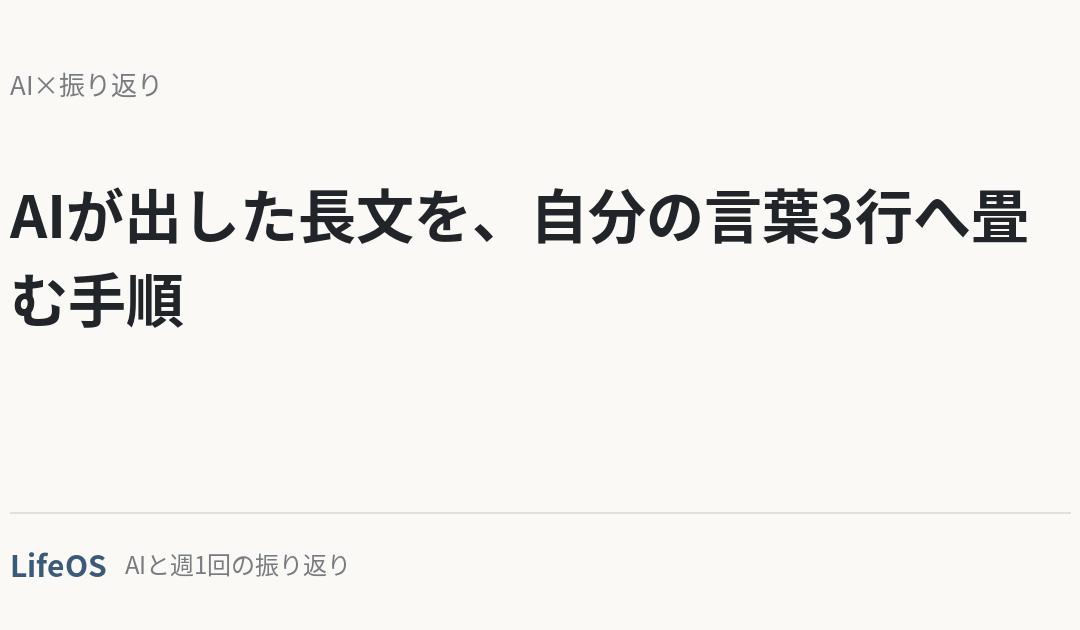 AIが出した長文を、自分の言葉3行へ畳む手順