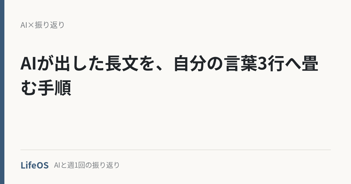 AIが出した長文を、自分の言葉3行へ畳む手順