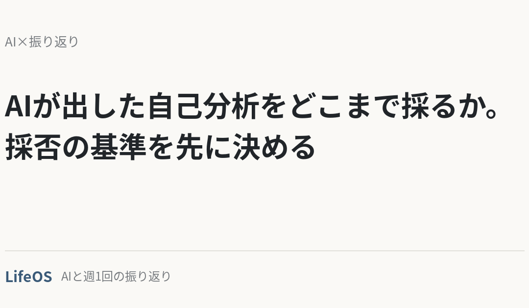 AIが出した自己分析をどこまで採るか。採否の基準を先に決める