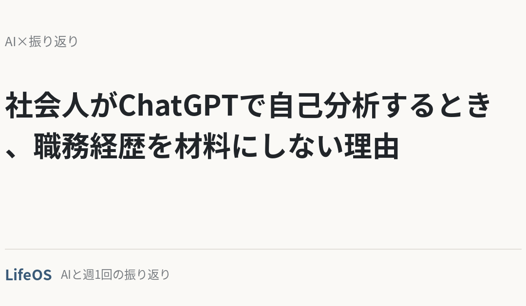 社会人がChatGPTで自己分析するとき、職務経歴を材料にしない理由