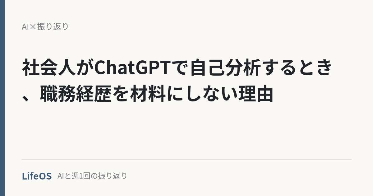社会人がChatGPTで自己分析するとき、職務経歴を材料にしない理由