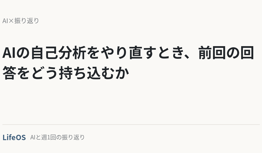 AIの自己分析をやり直すとき、前回の回答をどう持ち込むか