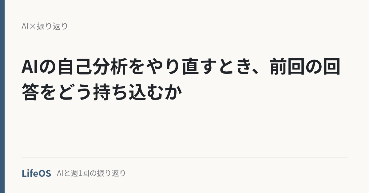 AIの自己分析をやり直すとき、前回の回答をどう持ち込むか