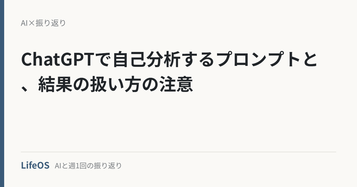 ChatGPTで自己分析するプロンプトと、結果の扱い方の注意 ChatGPTで自己分析するプロンプトと、結果の扱い方の注意