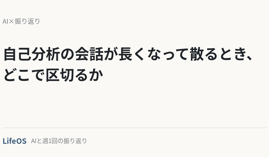 自己分析の会話が長くなって散るとき、どこで区切るか