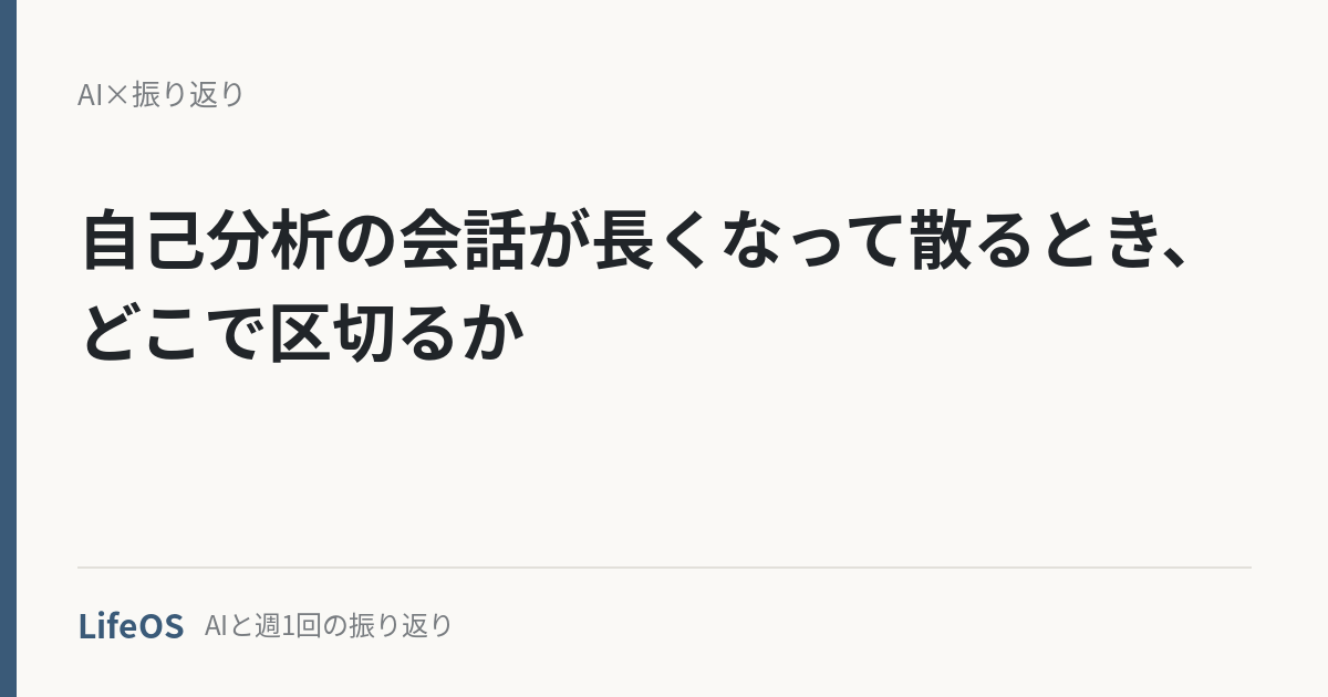 自己分析の会話が長くなって散るとき、どこで区切るか