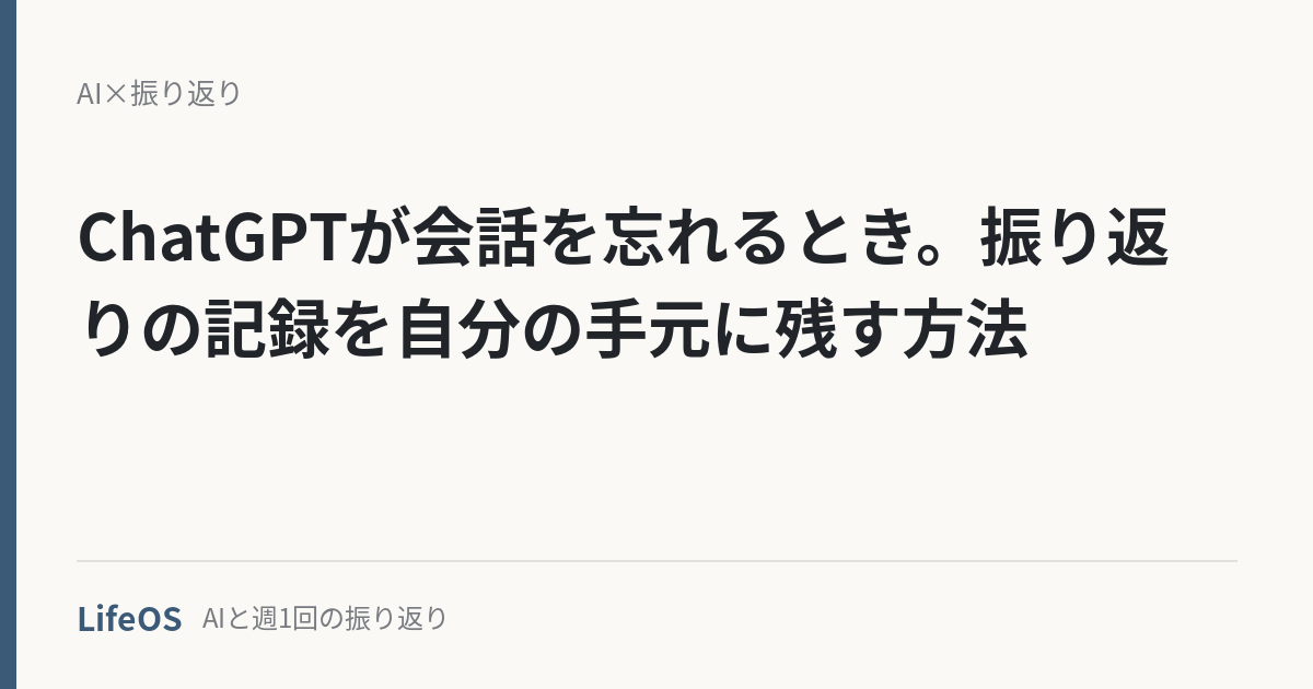 ChatGPTが会話を忘れるとき。振り返りの記録を自分の手元に残す方法