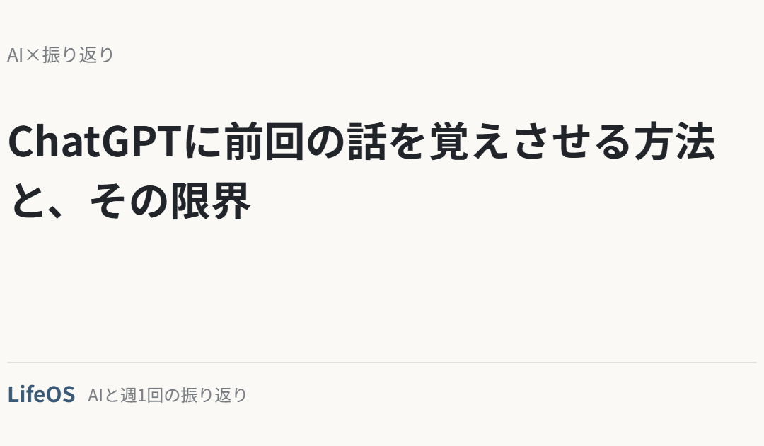 ChatGPTに前回の話を覚えさせる方法と、その限界