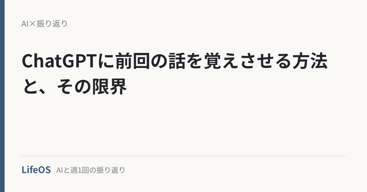 ChatGPTに前回の話を覚えさせる方法と、その限界