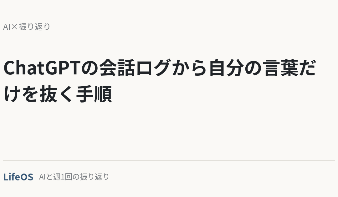 ChatGPTの会話ログから自分の言葉だけを抜く手順