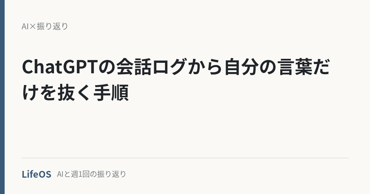 ChatGPTの会話ログから自分の言葉だけを抜く手順 ChatGPTの会話ログから自分の言葉だけを抜く手順