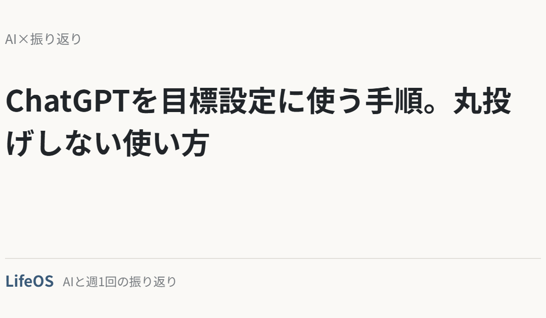 ChatGPTを目標設定に使う手順。丸投げしない使い方
