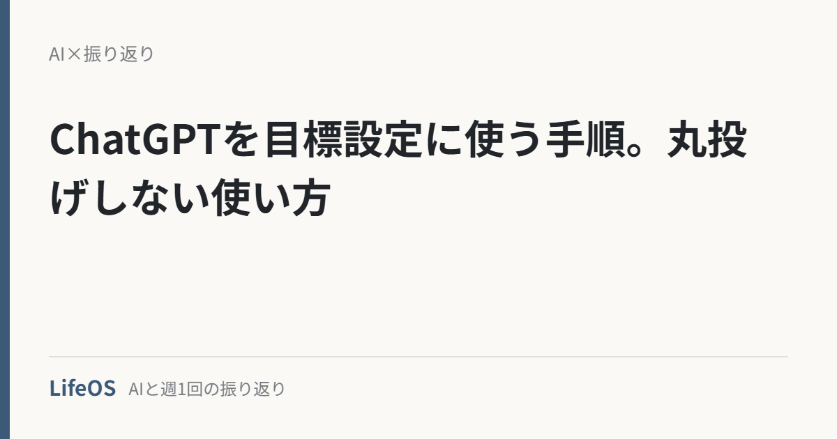 ChatGPTを目標設定に使う手順。丸投げしない使い方
