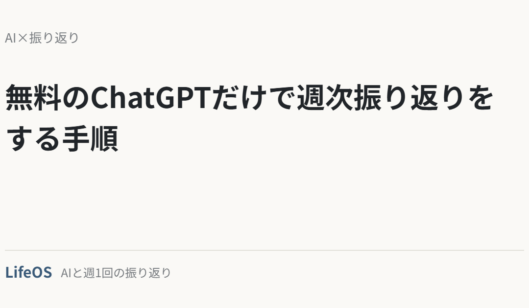無料のChatGPTだけで週次振り返りをする手順