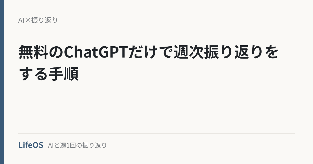 無料のChatGPTだけで週次振り返りをする手順