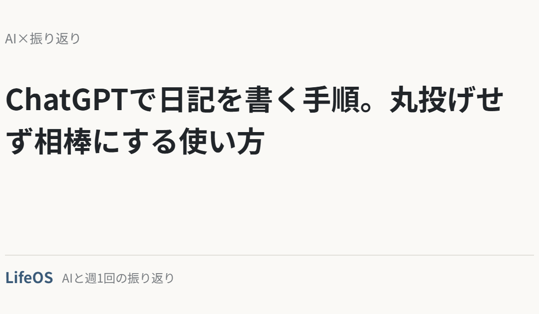 ChatGPTで日記を書く手順。丸投げせず相棒にする使い方