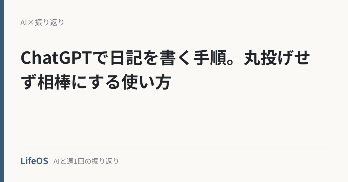 ChatGPTで日記を書く手順。丸投げせず相棒にする使い方