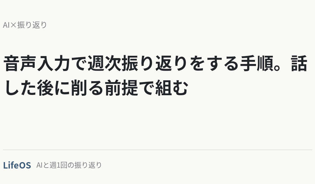 音声入力で週次振り返りをする手順。話した後に削る前提で組む