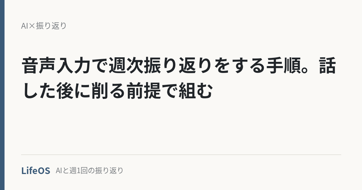 音声入力で週次振り返りをする手順。話した後に削る前提で組む