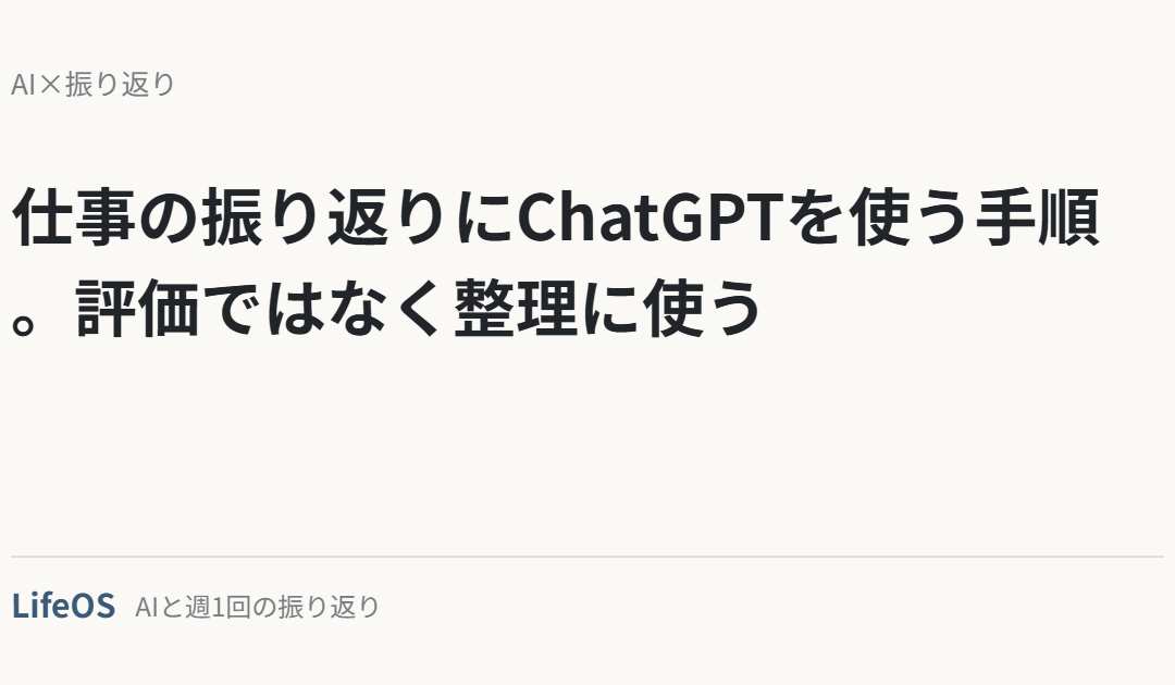 仕事の振り返りにChatGPTを使う手順。評価ではなく整理に使う