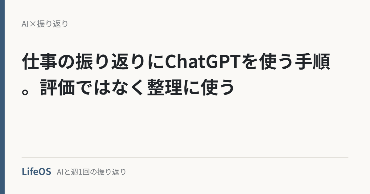 仕事の振り返りにChatGPTを使う手順。評価ではなく整理に使う