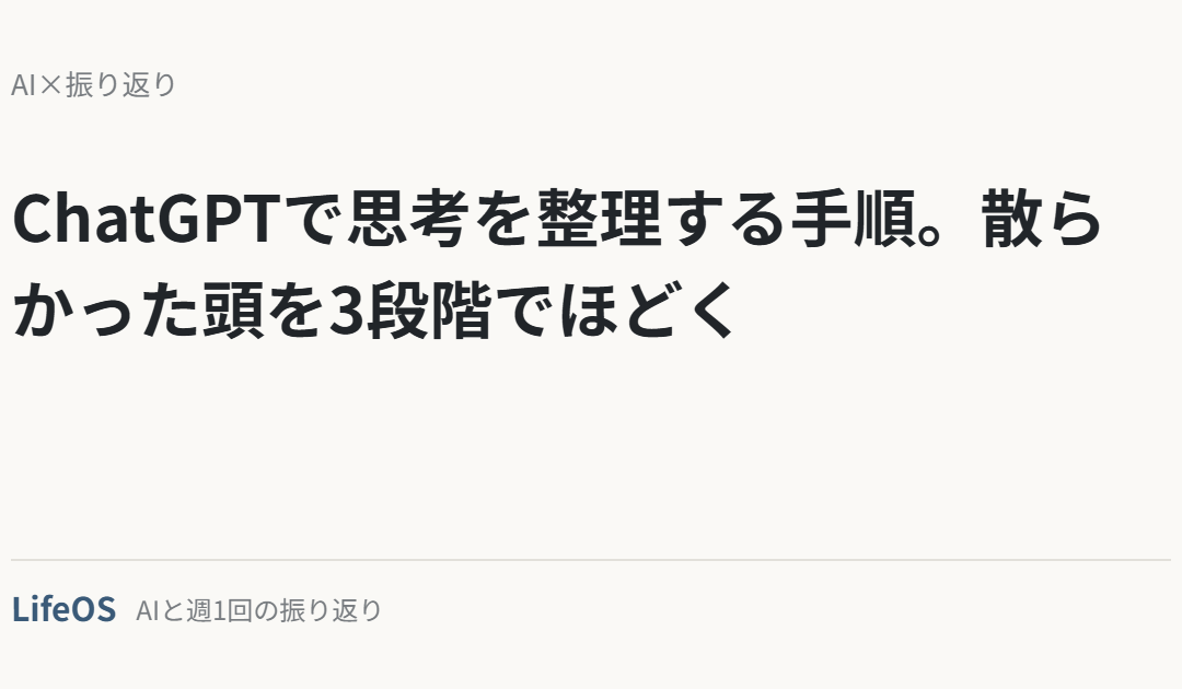 ChatGPTで思考を整理する手順。散らかった頭を3段階でほどく