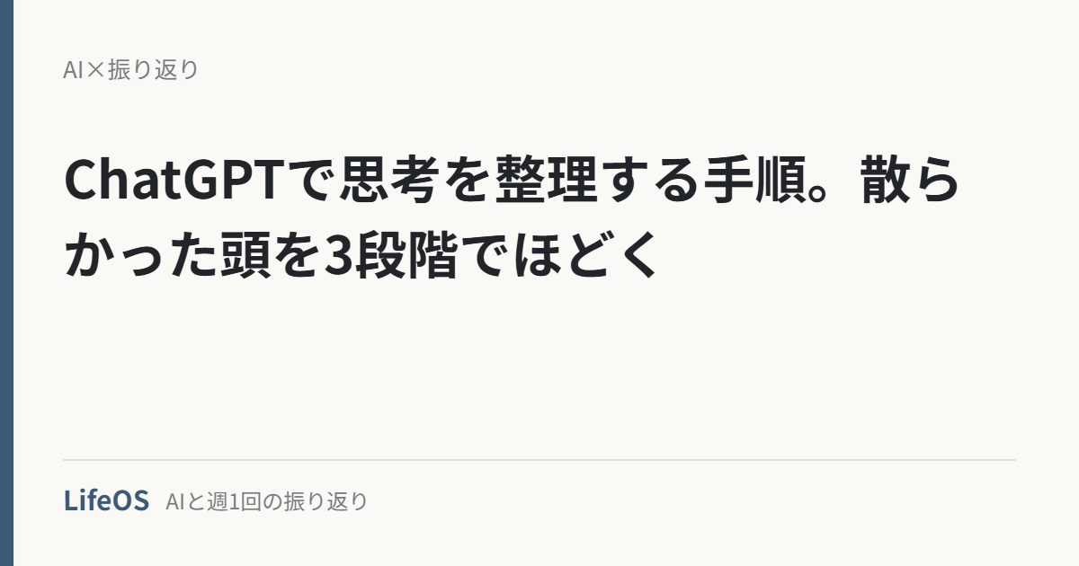 ChatGPTで思考を整理する手順。散らかった頭を3段階でほどく